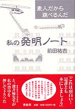 私の発明ノート