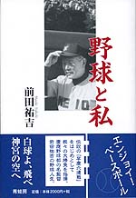 野球と私