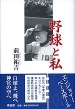 野球と私