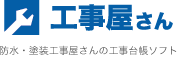 塗装・防水工事屋さんの工事台帳ソフト「工事屋さん」