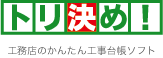 工務店のかんたん工事台帳ソフト「トリ決め！」