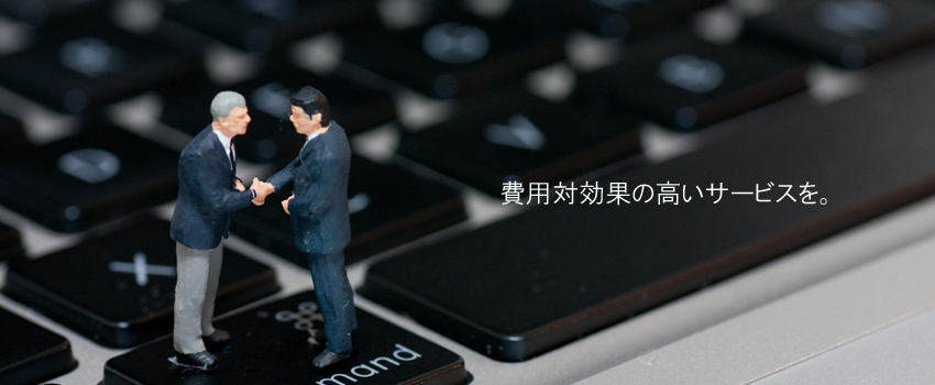 費用対効果の高いサービスを。