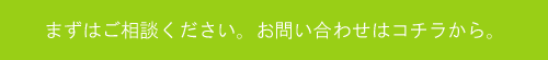 お問い合わせはコチラから