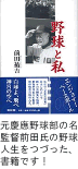 野球と私