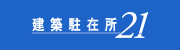 工務店のお手伝いサークル建築駐在所21