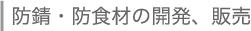 �����n�h�K�ނ̊J���Ɣ̔�