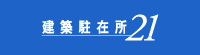 工務店のお手伝いサークル建築駐在所21