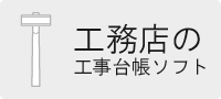 工事台帳・原価管理・顧客管理が簡単にできるソフト | おかみさん建設業・工務店版