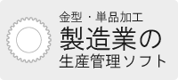 金型製造の現場向け生産管理ソフト | おかみさん製造業（金型・単品加工）版