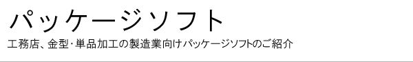 建設業、経理、管理ソフトウェアの「おかみさんシリーズ」