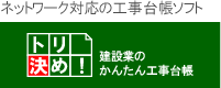 かんたん工事台帳 トリ決め！