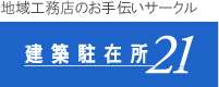 工務店のお手伝いサークル建築駐在所21