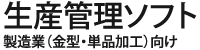 生産管理ソフト | 製造業（金型・単品加工）向け