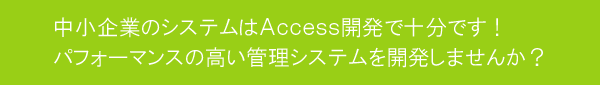 中小企業のシステムはAccess開発で十分です！パフォーマンスの高い管理システムを開発しませんか？