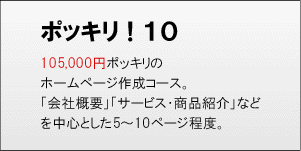 ポッキリ！10