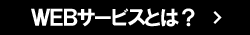 WEB作成サービスとは？